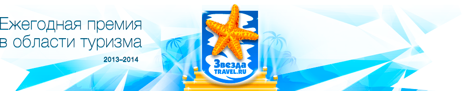 5 stars travel. Звездтуризма. Туристическая звезда. Премии в туризме.